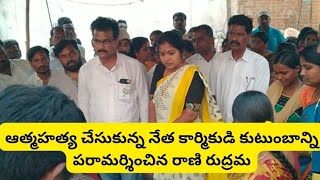 మల్లేష్ అనే నేత కార్మికుడు ఆత్మహత్య చేసుకోడంతో వారి కుటుంబాన్ని పరామర్శించిన రాణి రుద్రమ రెడ్డి...