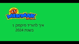 איך להוריד מיקמק 1 לשנת 2025 למחשב ב100%