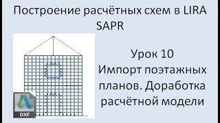 Построение расчётных моделей в Lira Sapr Урок 10 Импорт поэтажных планов из DXF (перекрытия)