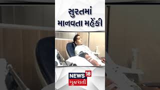 Surat News: ઉત્તરાયણના દિવસે પોલીસ કર્મચારીએ માનવતા મહેકાવી | Police | Help | News18