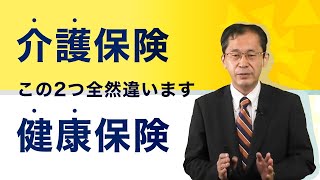 【介護保険の「今」を知る➀】「介護保険」と「健康保険」の違いと適用条件を知っていますか？