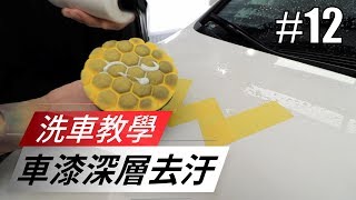 「什麼是清潔蠟?」#12〈寶傑洗車〉（洗車教學/DIY/汽車/清潔蠟）