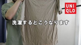 【UNIQLO】リラックスフィットVネックTシャツを洗濯するとこうなります（洗濯実験）