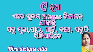 ନୂଆ ଲାଟେଷ୍ଟ ମଡେଲ୍ blouse ଡିଜାଇନ୍ | ଏତେ ସୁନ୍ଦର ଡିଜାଇନ୍ ଆଗରୁ କେବେ କରି ନଥିବେ!! #newmodelblousedesigns