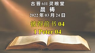 20220324 古晋611 晨祷 《彼得前书 04》