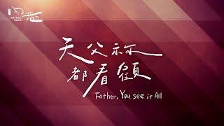 [ 約書亞樂團 - 天父祢都看顧 Father, You See It All ] - 中英文敬拜歌詞