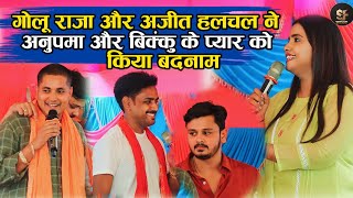 #golu_raja #ajit_halchal  ने #shiv_kumar_bikku और #anupma_yadav के प्यार को किया सरेयाम बदनाम 2023