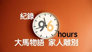 第59篇:我的陪讀日記  大馬物語 家人離別 紀錄母子短暫相聚96小時