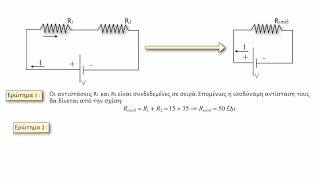 Διαδραστικό Βιβλίο | Φυσική Γ Γυμνασίου - Ηλεκτρισμός | Σύνδεση αντιστατών σε σειρά (δες περιγραφή)