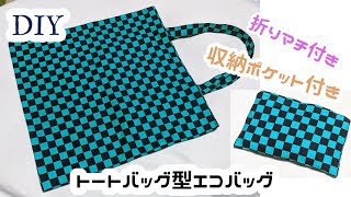 DIY☆小さく畳める収納ポケット付きシンプルトートエコバッグの作り方