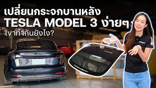 เปลี่ยนกระจกบานหลัง Tesla model 3 เขาเปลี่ยนกันอย่างไร?