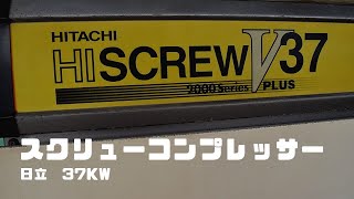 スクリューコンプレッサー 日立 OSP-37V6ARⅡ 動作確認 中古販売 h642