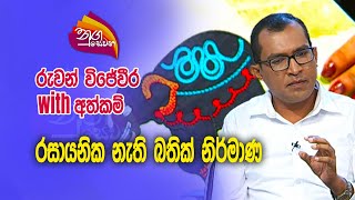 Nugasewana | Ruwan Wijeweera with Athkam -  | 2023-12-08 |Rupavahini