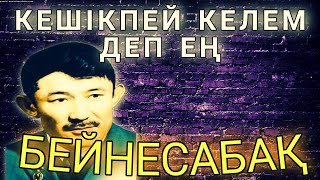 Кешікпей келем деп ең үйрену | Кешікпей келем деп ең домбыра | Кешикпей келем деп ен домбыра