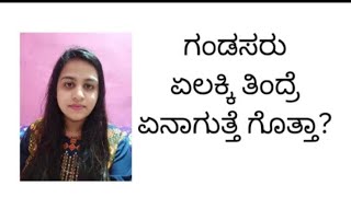 ಗಂಡಸರು ಏಲಕ್ಕಿ ತಿಂದರೆ ಏನಾಗುತ್ತೆ ಗೊತ್ತಾ? ಗೊತ್ತಾಗ್ಬೇಕಂದ್ರೆ ಈ ವಿಡಿಯೋ ನೋಡಿ?