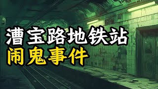 说说关于漕宝路地铁站发生的几个灵异事件吧