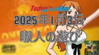 2025年1月3日　暇人の遊び