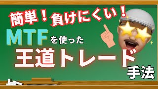 【FX手法紹介】裁量ほぼなし！誰でもできる王道手法。MTFで勝率アップ