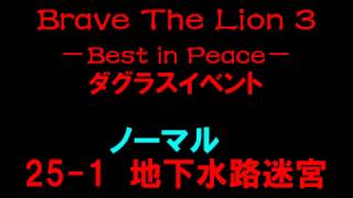 【白猫プロジェクト】ダグラスBrave The Lion 3－Best in Peace－　ノーマル25-1地下水路迷宮