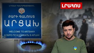 Արցախցիները դեռ գազ չունեն․ Զելենսկիի ահազանգը՝ 3-րդ աշխարհամարտի վտանգի մասին․ Լուրեր