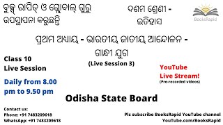 ଦଶମ ଶ୍ରେଣୀ - ଇତିହାସ - ପ୍ରଥମ ଅଧ୍ୟାୟ - ଭାରତୀୟ ଜାତୀୟ ଆନ୍ଦୋଳନ - ଗାନ୍ଧୀ ଯୁଗ - Live Session 3