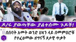 ዶ/ሩ ያወጡት ጆሮን ጭዉ የሚያደርግ መረጃ! | ''ወንድ ተማሪዎች በአስተማሪዎች .........”| Ethiopia | Addis Ababa