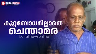 കുറ്റബോധമില്ലാതെ ചെന്താമര; ക്രൂര കൃത്യങ്ങൾ വിവരിച്ച് പ്രതി