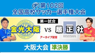 【第102回全国高校サッカー 大阪大会】準決勝 金光大阪 vs 履正社