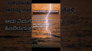 ನೀವು ಬೇರೆಯವರ ಜೀವನ ನಾಶಮಾಡುತ್ತಿದ್ದರೆ ಅದು ಸಾಲ ನಿಮಗೆ ಬಡ್ಡಿಯಾಗಿ ಹಿಂದಿರುಗುತ್ತದೆ ತಿಳಿದುಕೊಳ್ಳಿ#quotes