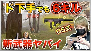 【荒野行動】新武器「05式短機関銃」初心者に超オススメ？！ド下手でも「６キル」できました！【KNIVES OUT実況】