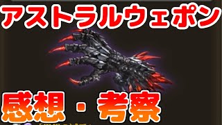 新武器『アストラルウェポン』考察・感想【グラブル】