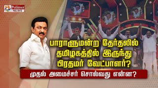 பாராளுமன்ற தேர்தலில் தமிழகத்தில் இருந்து பிரதமர் வேட்பாளர் ? முதல் அமைச்சர் சொல்வது என்ன ?