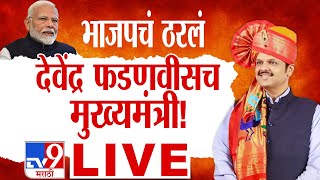 BJP Core Committee Meeting LIVE | भाजपचं ठरलं, देवेंद्र फडणवीसच मुख्यमंत्री होणार | tv9 Marathi