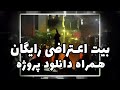 بیت رایگان اعتراضی همراه با پروژه