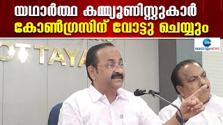 V D Satheesan | വർഗീയതയ്ക്കും ഫാസിസത്തിനുമെതിരെ കോൺഗ്രസ് അല്ലാതെ മറ്റൊരു പാർട്ടിയുമില്ല