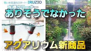 ありそうでなかった、アクアリウム水槽クリーナーの新商品が凄すぎる‼　aquarium　アクアリウム　熱帯植物　金魚　熱帯魚　水草　流木　メダカ