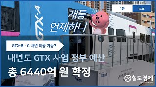 [1분 뉴스] GTX 사업에 6440억 확정