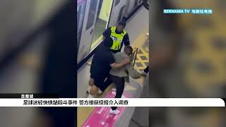 20241221 足球迷轻快铁站殴斗事件 警方接获投报介入调查