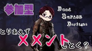 【DBD】とりあえずメメント会【参加型】