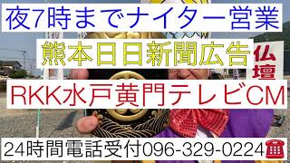 熊本　仏壇店　RKK水戸黄門テレビCM 熊本日日新聞広告　金箔が拭いてもハゲない国産仏壇