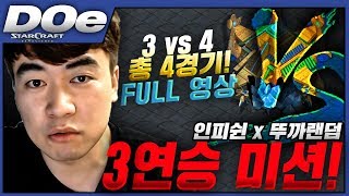 2019.5.30(목) 『3승 미션!』 깝도이X인피쉰X뚜까랜덤 vs 시청자 4명 - 총4경기 풀영상 - 스타 빨무 팀플