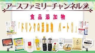 【食品添加物について】第四十二弾　ドリンクの添加物について　パート①　～食で健康を整えよう～