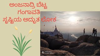 ಅಂಜನಾದ್ರಿ ಬೆಟ್ಟ - ಗಂಗಾವತಿ | Gangavati | ಆಂಜನೇಯನ ಜನ್ಮಸ್ಥಳ @srustisinchana