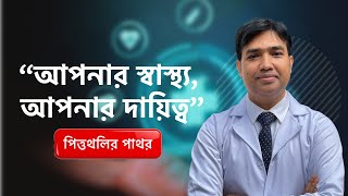 সবার আগে স্বাস্থ্য | পিত্তথলির পাথর | Dr Mustafizur Rahman