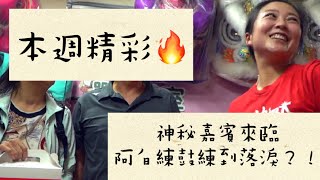 阿白練鼓 神秘嘉賓來鼓勵！嘉賓竟感動到哽咽？｜本週精彩｜寶島神很大online