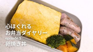 【お弁当5】映えなくてもOK！好きなおかずだけ詰めた癒し弁当。卵焼き丼