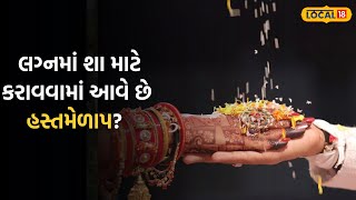 Ahmedabad News | લગ્નમાં શા માટે કરાવવામાં આવે છે હસ્તમેળાપ? |Local28