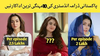 Top 10 highest Paid Pakistani actresses || Per episode salary Pakistani actresses
