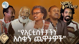 የማይረሱ የአዝማሪ ጨዋታዎች በታዋቂ አርቲስቶች | አዝማሪ ምን አለ @ArtsTvWorld