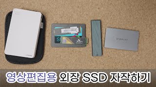 영상 편집용 SSD 자작하기